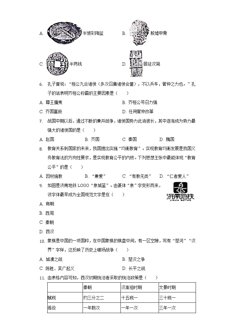 2021-2022学年河北省邢台市临西县七年级（上）期末历史试卷（含解析）第2页