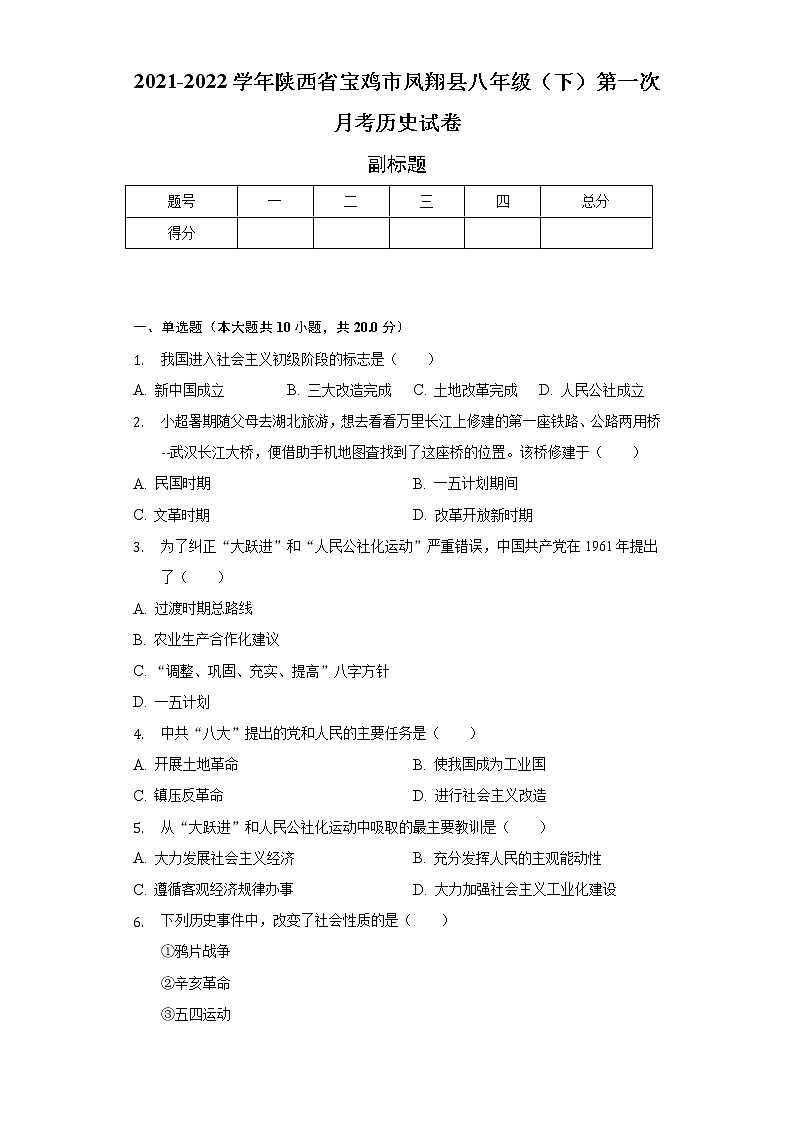 2021-2022学年陕西省宝鸡市凤翔县八年级（下）第一次月考历史试卷（含解析）第1页