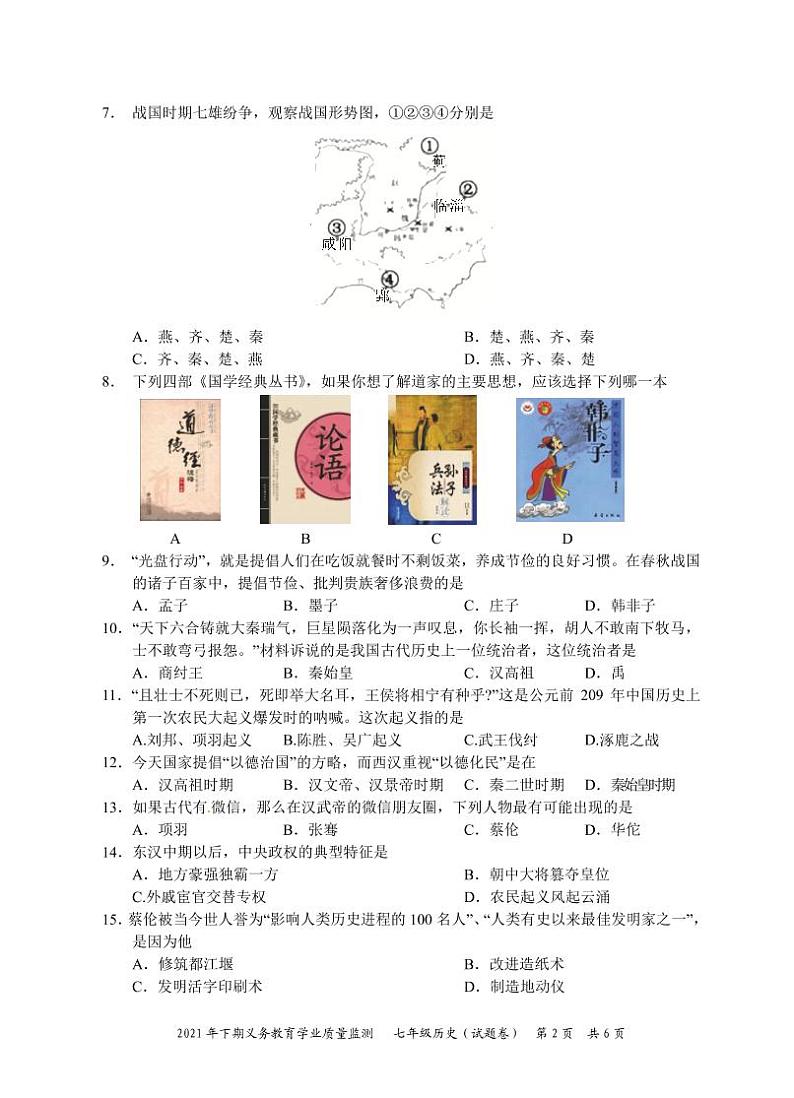 2021年湖南省永州市宁远县七年级上册历史试卷（无答案）02