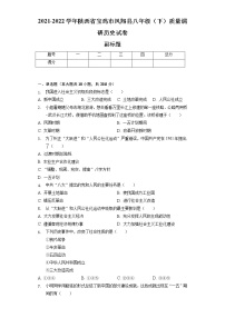 2021-2022学年陕西省宝鸡市凤翔县八年级（下）质量调研历史试卷（含解析）