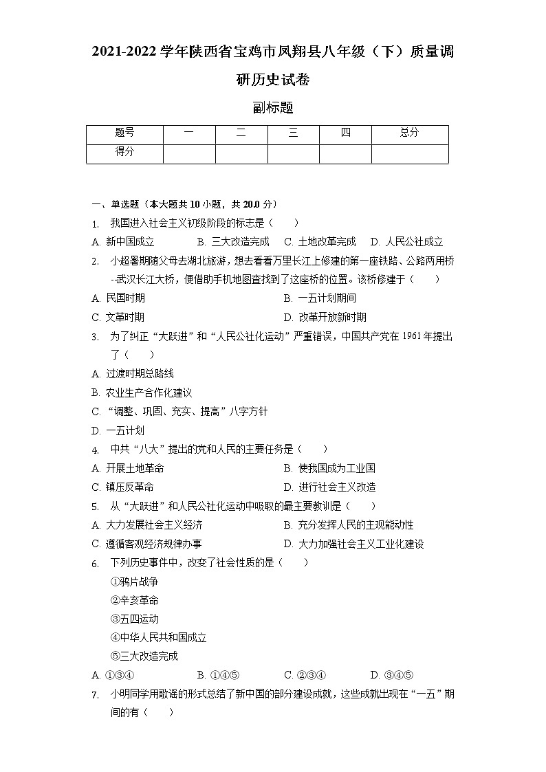 2021-2022学年陕西省宝鸡市凤翔县八年级（下）质量调研历史试卷（含解析）01