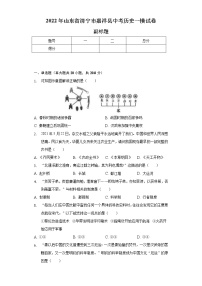 2022年山东省济宁市嘉祥县中考历史一模试卷（含解析）