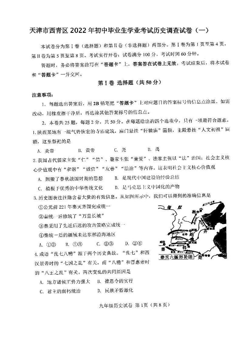 天津市西青区2022年初中毕业生学业考试历史调查试卷（一）含答案（西青区初三一模）01
