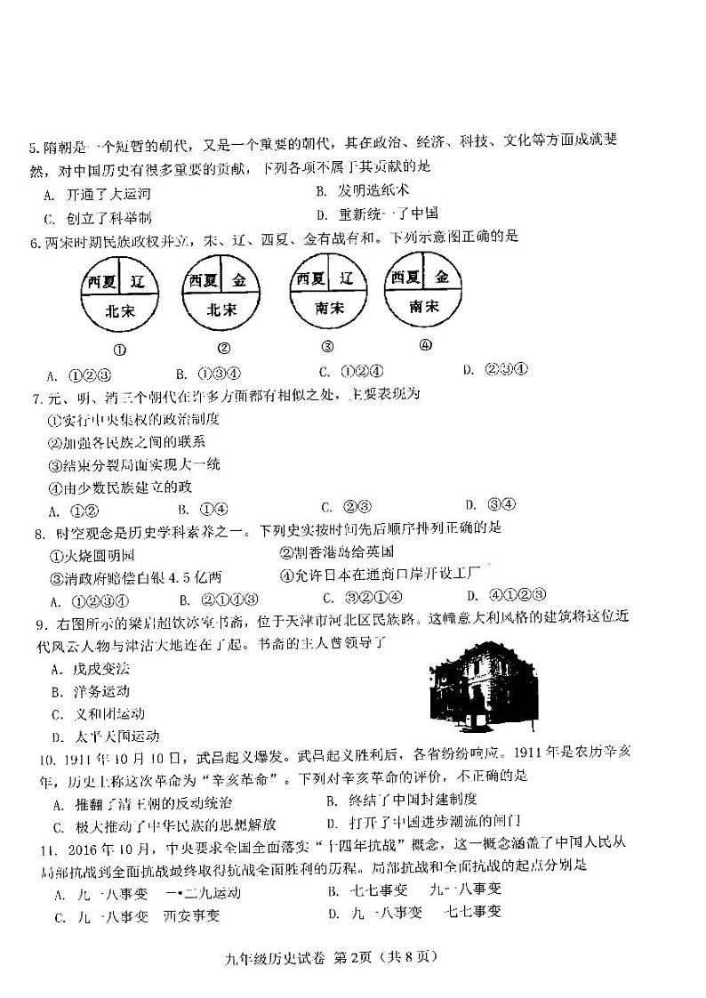 天津市西青区2022年初中毕业生学业考试历史调查试卷（一）含答案（西青区初三一模）02