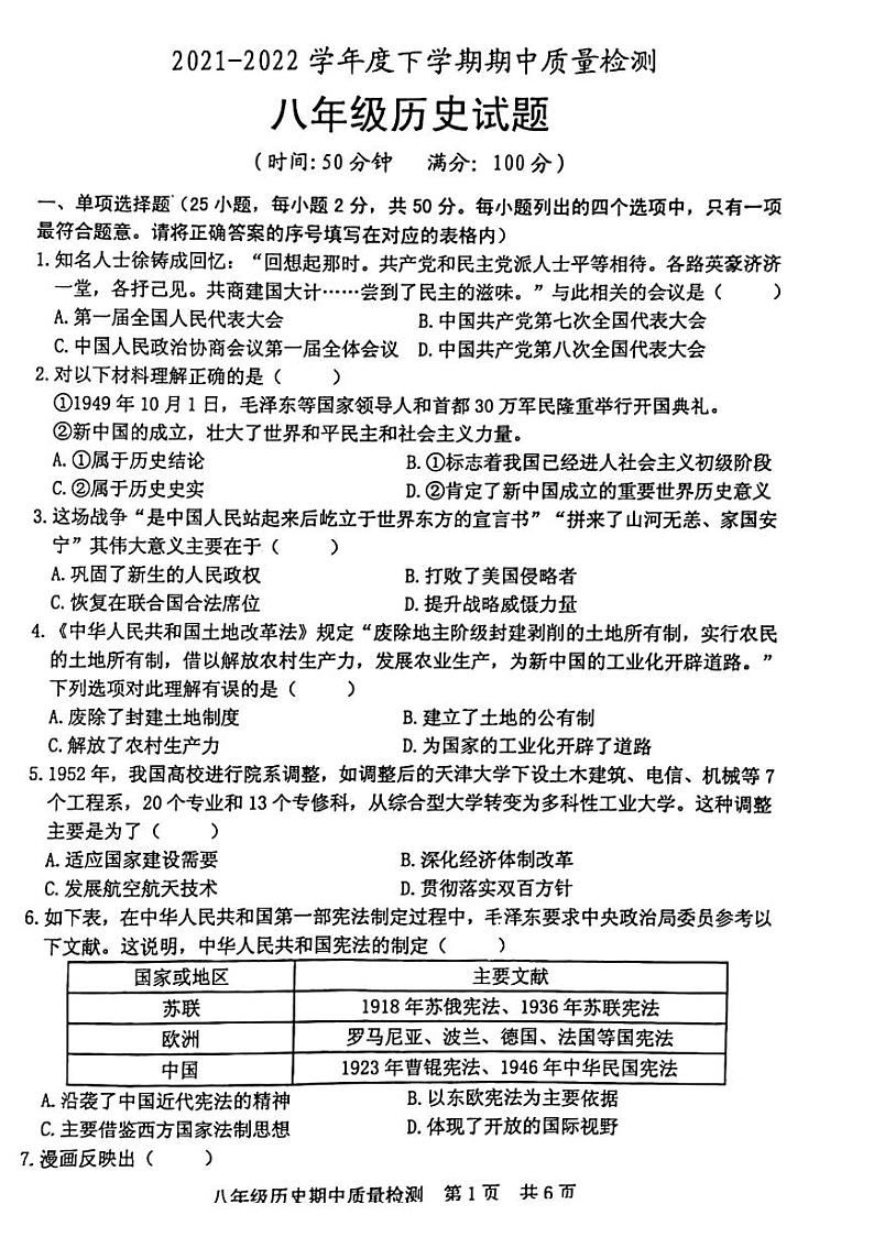2021-2022学年度下学期期中质量检测八年级历史试题(无答案)第1页