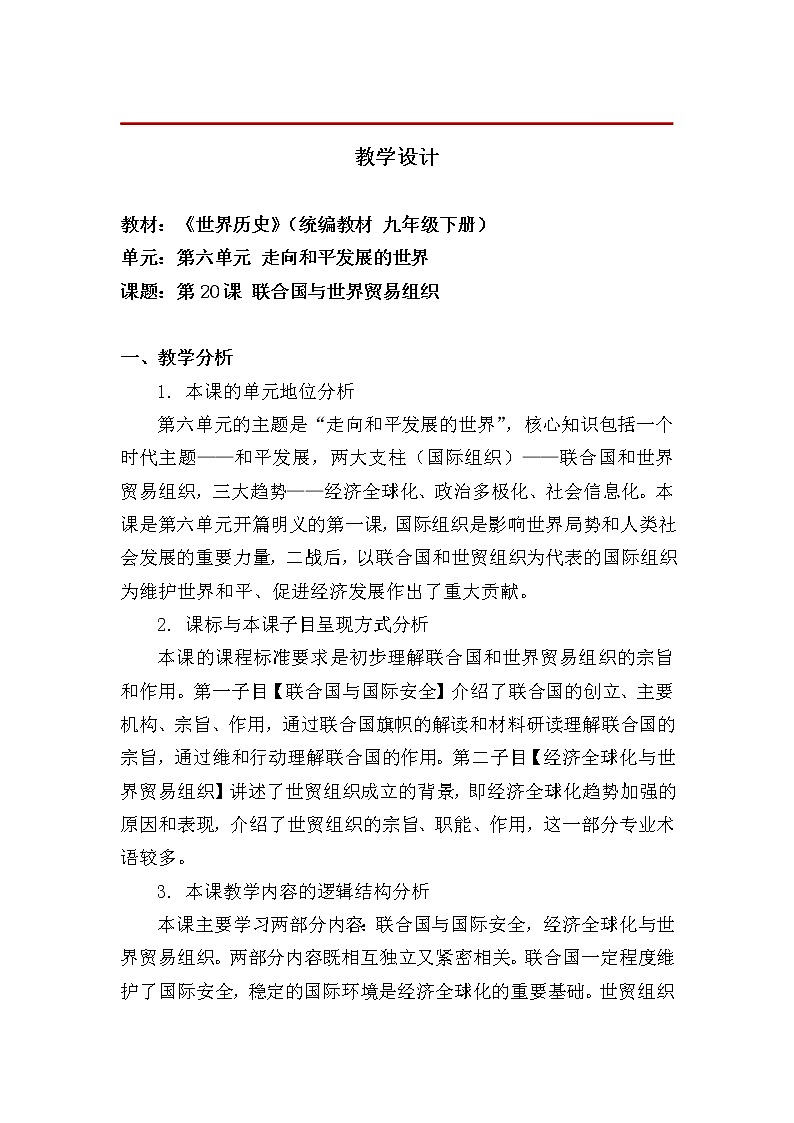 6.20联合国与世界贸易组织 教学设计第1页