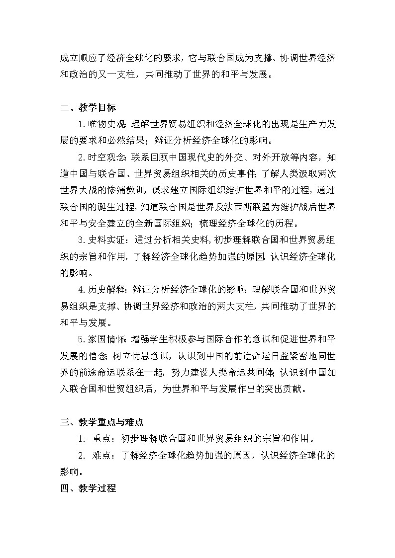6.20联合国与世界贸易组织 教学设计第2页