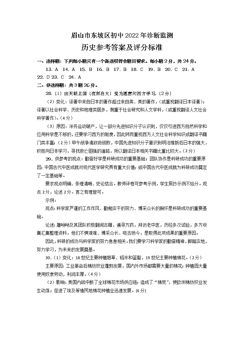 2022年四川省眉山市东坡区九年级诊断监测（一诊）文综历史试题（有答案）01