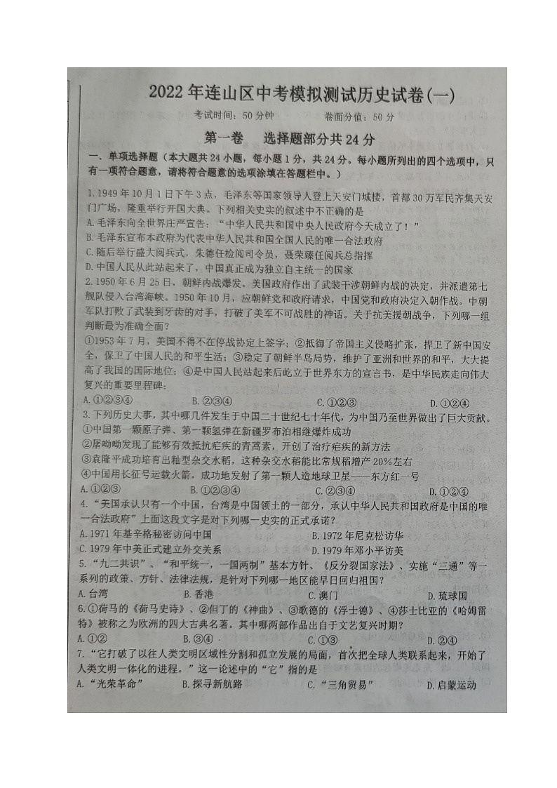 2022年辽宁省葫芦岛市连山区九年级第一次中考模拟考试历史试题第1页