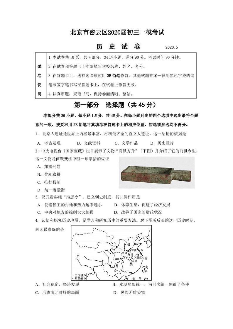 2020年北京市密云区初三一模历史试卷无答案01
