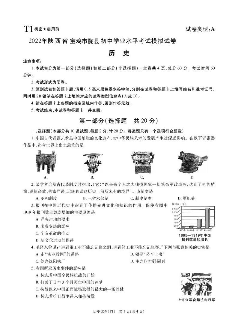 2022年陕西省宝鸡市陇县中考一模历史试题（有答案）01