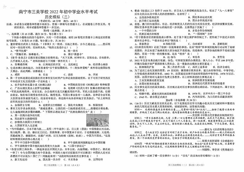 2022年广西南宁市三美学校初中学业水平考试模拟（二）历史试题01