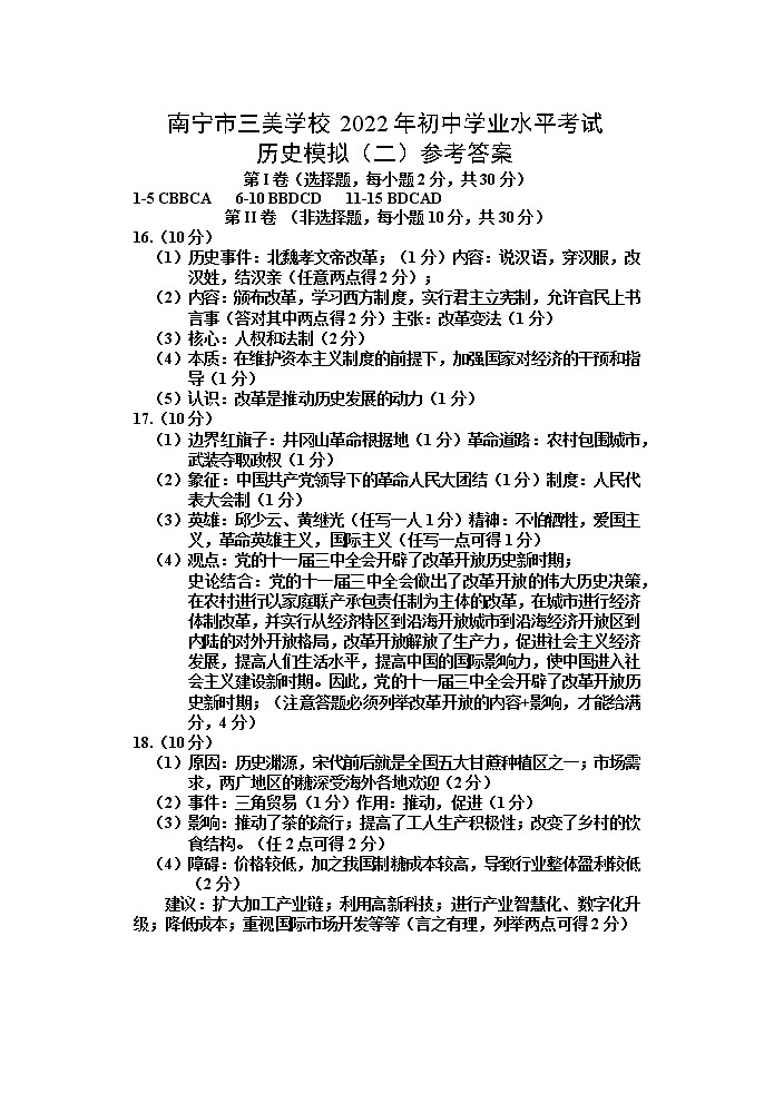 2022年广西南宁市三美学校初中学业水平考试模拟（二）历史试题01