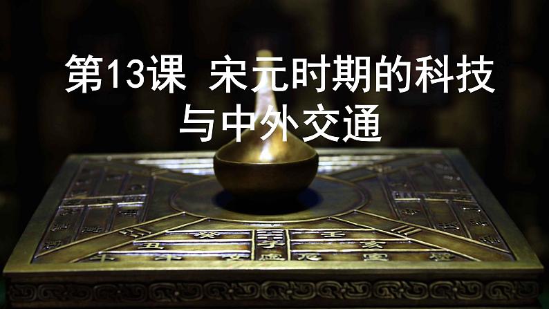 人教部编版七年级历史下册---13宋元时期的科技与中外交通--课件第1页