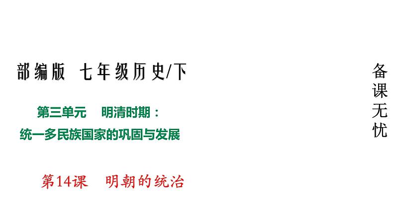 人教部编版七年级历史下册---第14课  明朝的统治  精品课件 视频素材01