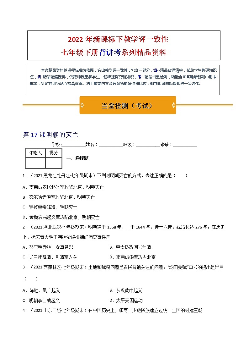 人教部编版七年级历史下册---第17课明朝的灭亡（考）-【当堂考试】（学生版+教师版）课件PPT01