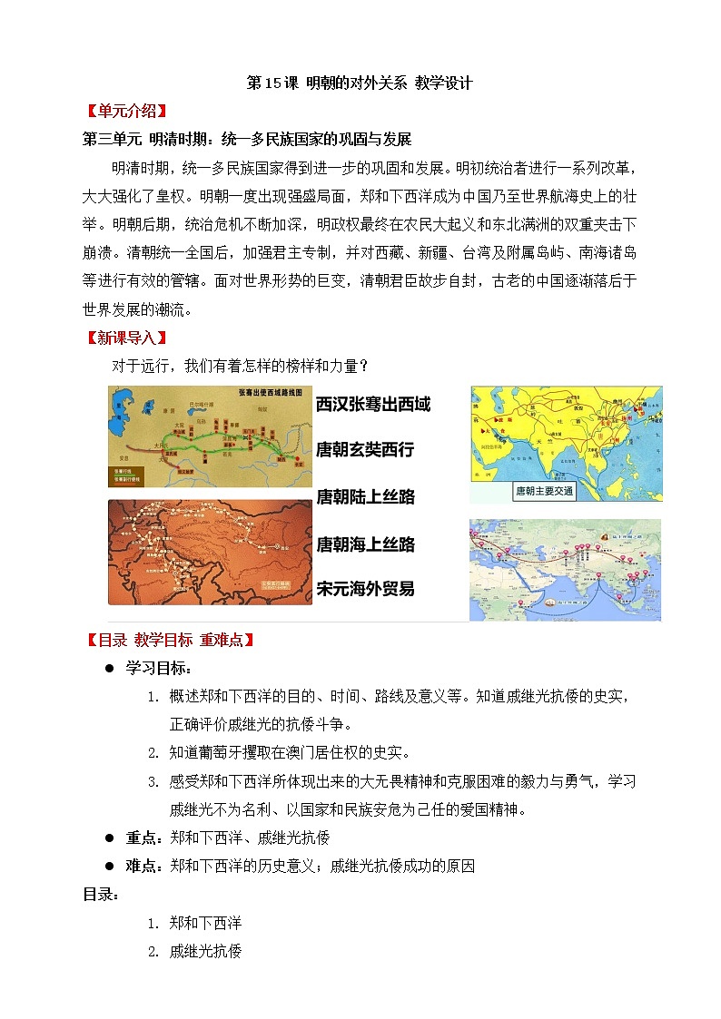 人教部编版七年级历史下册---第15课 明朝的对外关系 教案课件PPT第1页