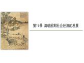 人教部编版七年级历史下册---第19课 清朝前期社会经济的发展1课件