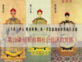 人教部编版七年级历史下册---第19课 清朝前期社会经济的发展  课件