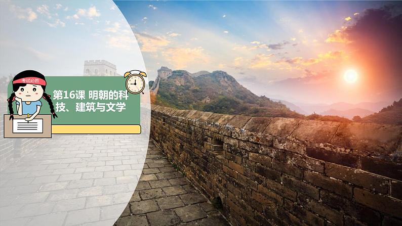 第16课 明朝的科技、建筑与文学 课件第1页