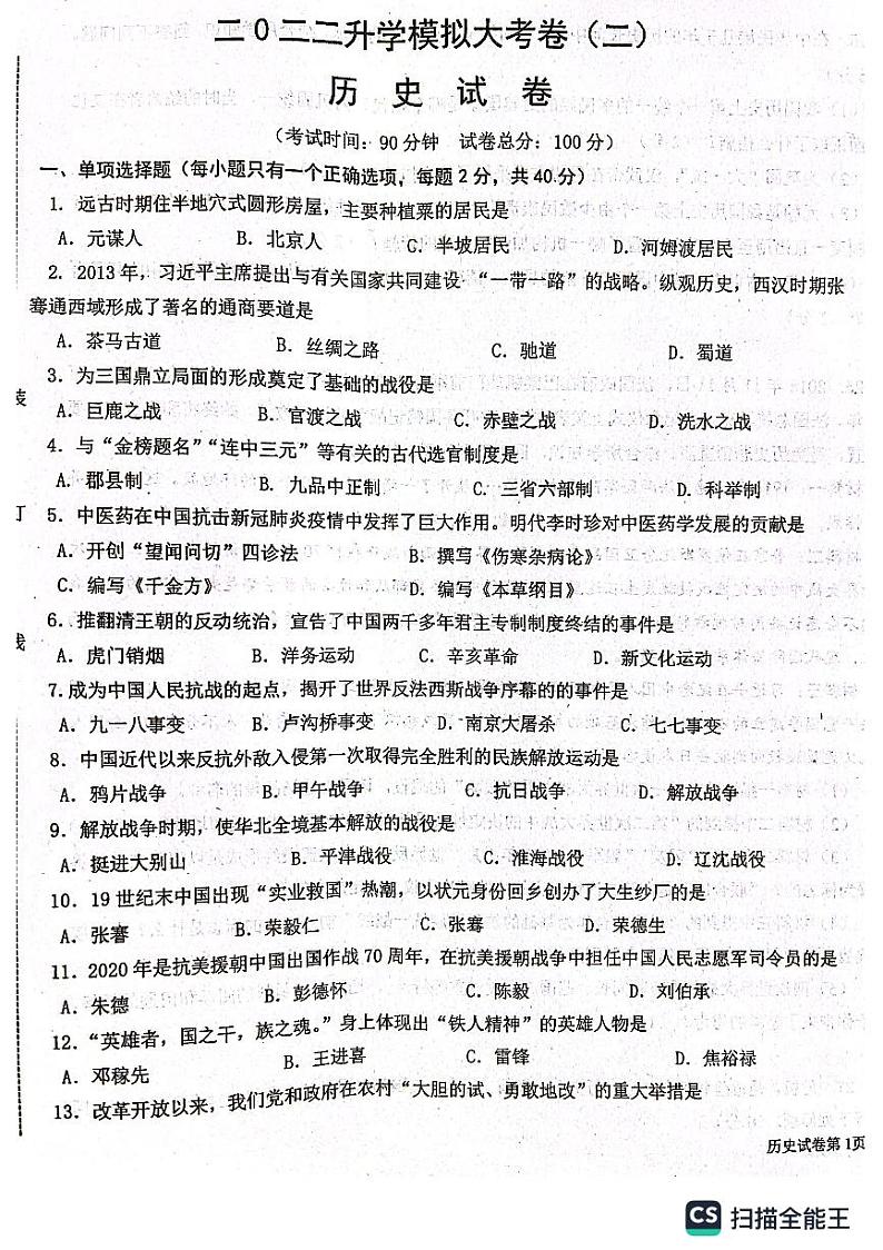 2022年黑龙江省龙东地区升学模拟大考卷（二）历史试卷（无答案）第1页