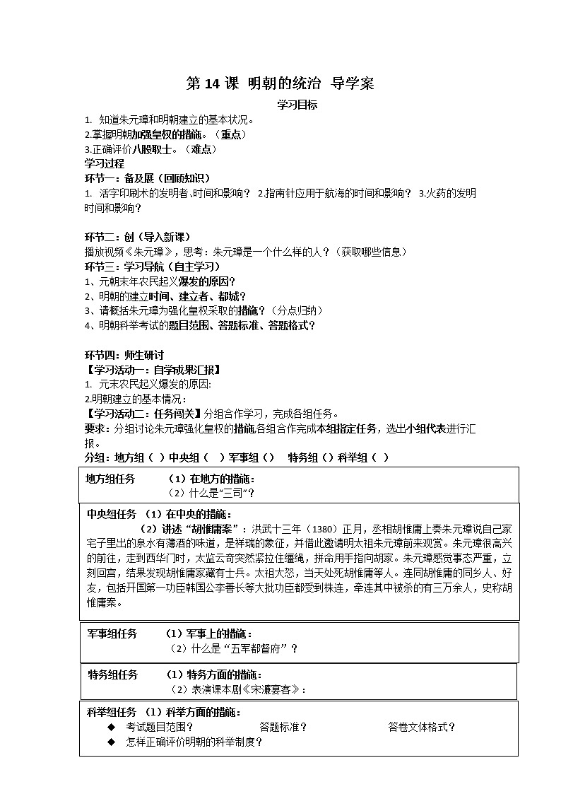 2022部编版七年级下册第14课《明朝的统治》【学案】第1页
