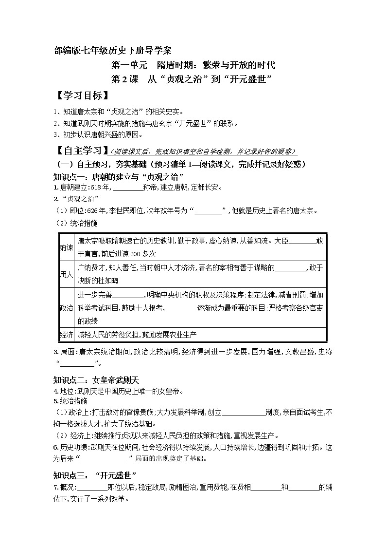 2022部编版七年级下册第2课《从“贞观之治”到“开元盛世”》【学案】第1页