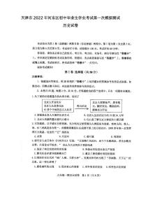 天津市2022年河东区初中毕业生学业考试第一次模拟测试历史试卷含答案（初三一模）