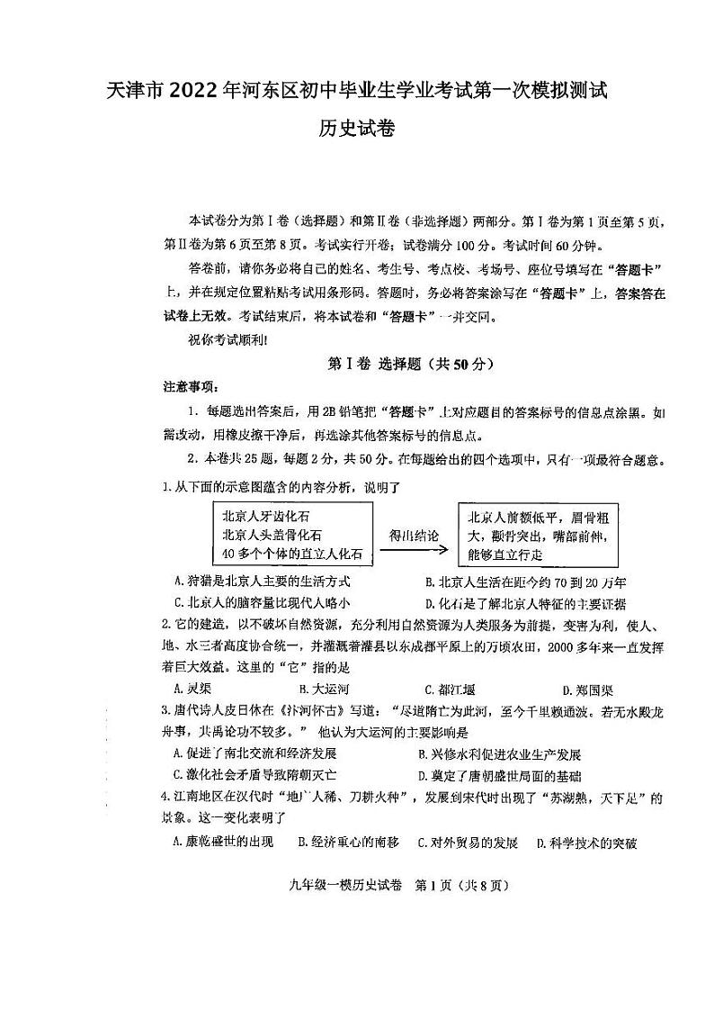 天津市2022年河东区初中毕业生学业考试第一次模拟测试历史试卷含答案（初三一模）第1页