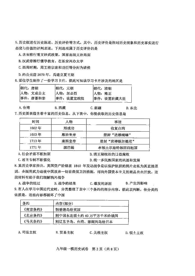 天津市2022年河东区初中毕业生学业考试第一次模拟测试历史试卷含答案（初三一模）第2页
