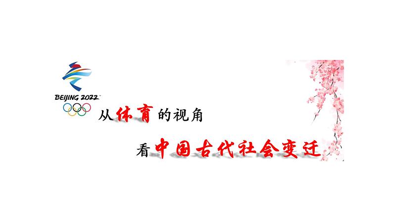 【备考2022】中考历史二轮专题复习： 从体育的视角看中国古代社会变迁  复习课件第2页