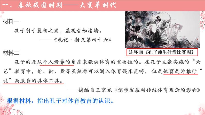 【备考2022】中考历史二轮专题复习： 从体育的视角看中国古代社会变迁  复习课件第4页