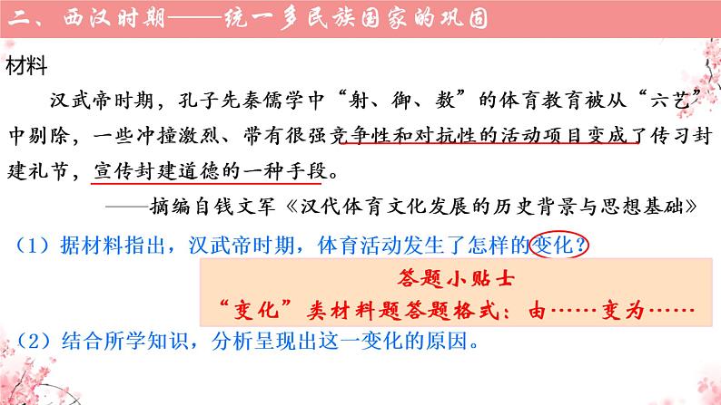 【备考2022】中考历史二轮专题复习： 从体育的视角看中国古代社会变迁  复习课件第8页