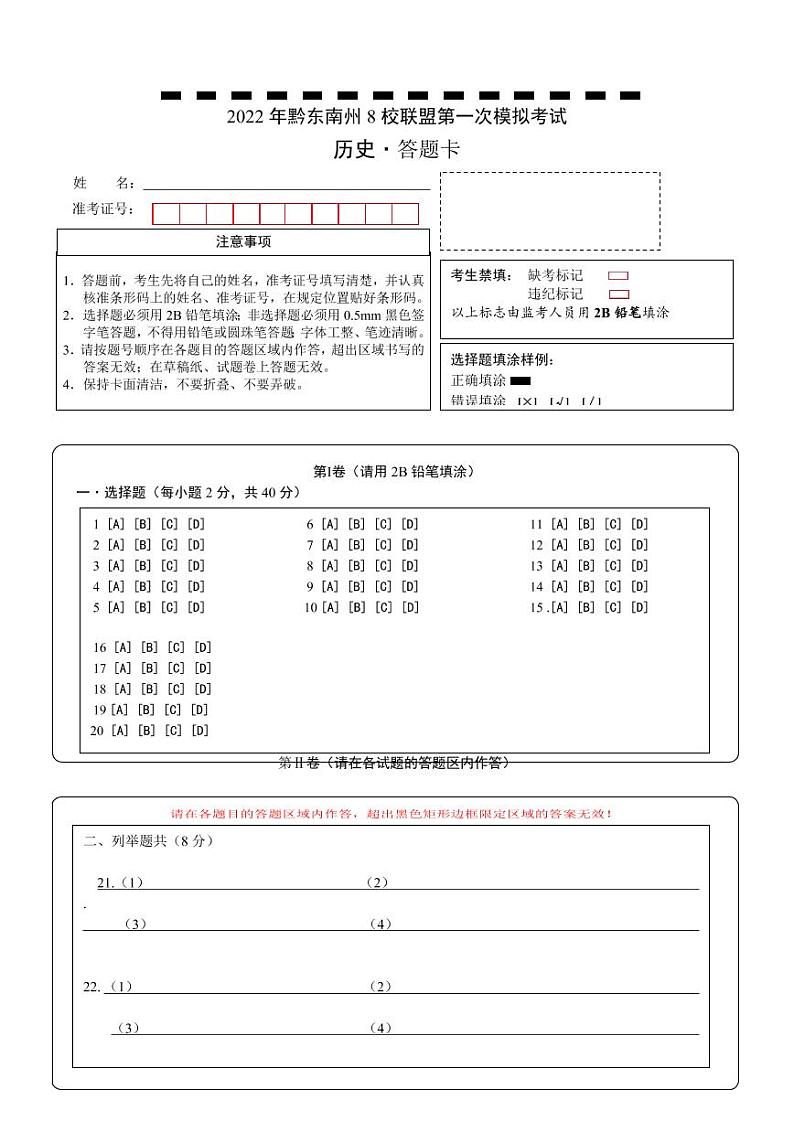 贵州省黔东南州八校联盟2021-2022学年九年级下学期期第一次联盟模拟历史试题01
