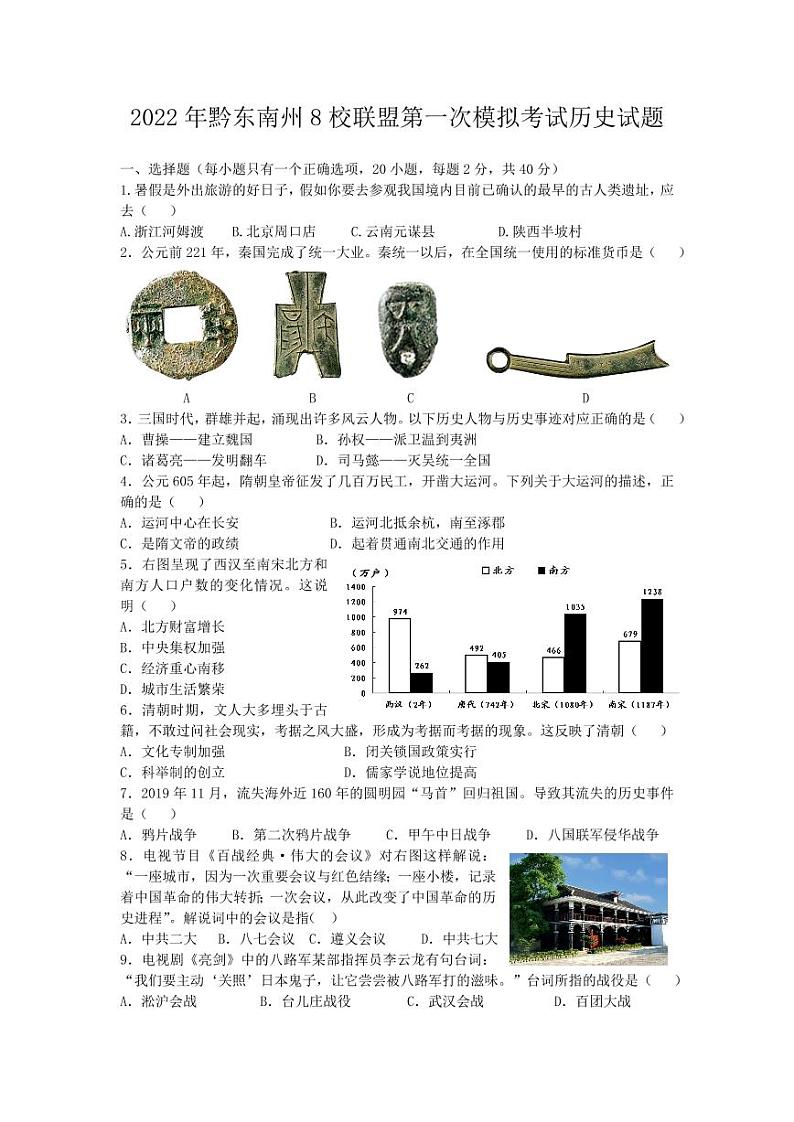 贵州省黔东南州八校联盟2021-2022学年九年级下学期期第一次联盟模拟历史试题01