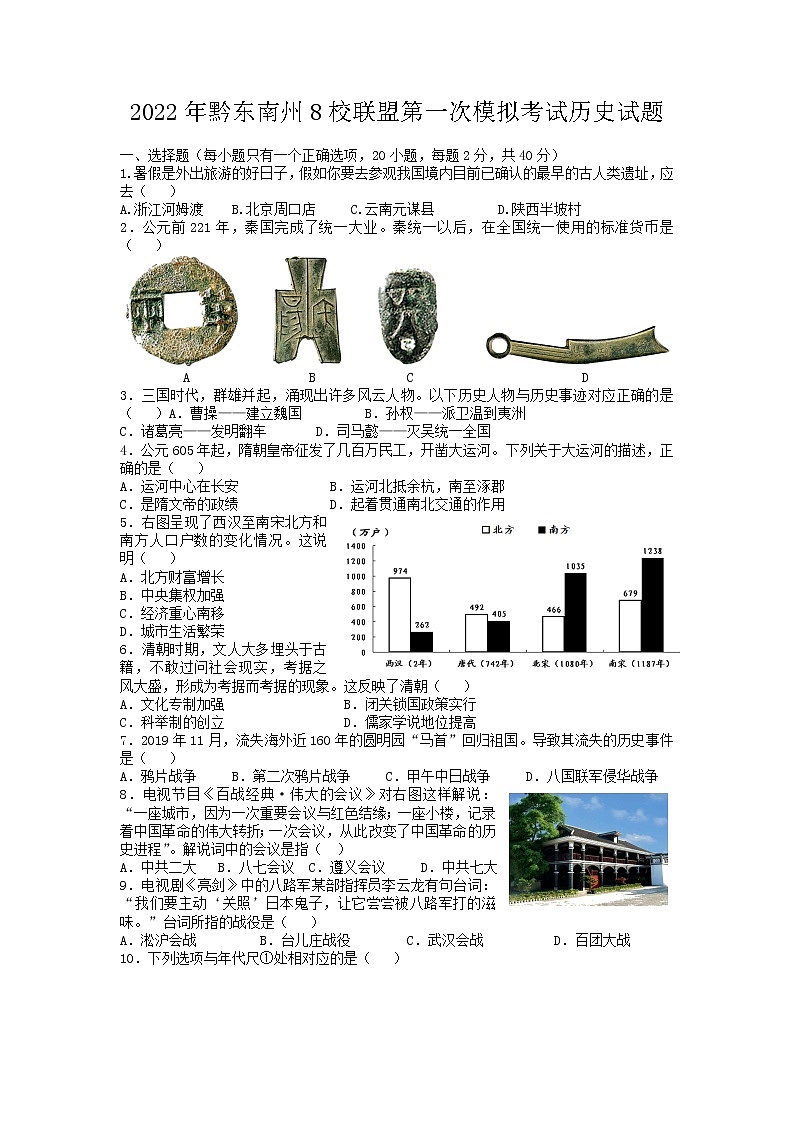 贵州省黔东南州八校联盟2021-2022学年九年级下学期期第一次联盟模拟历史试题01