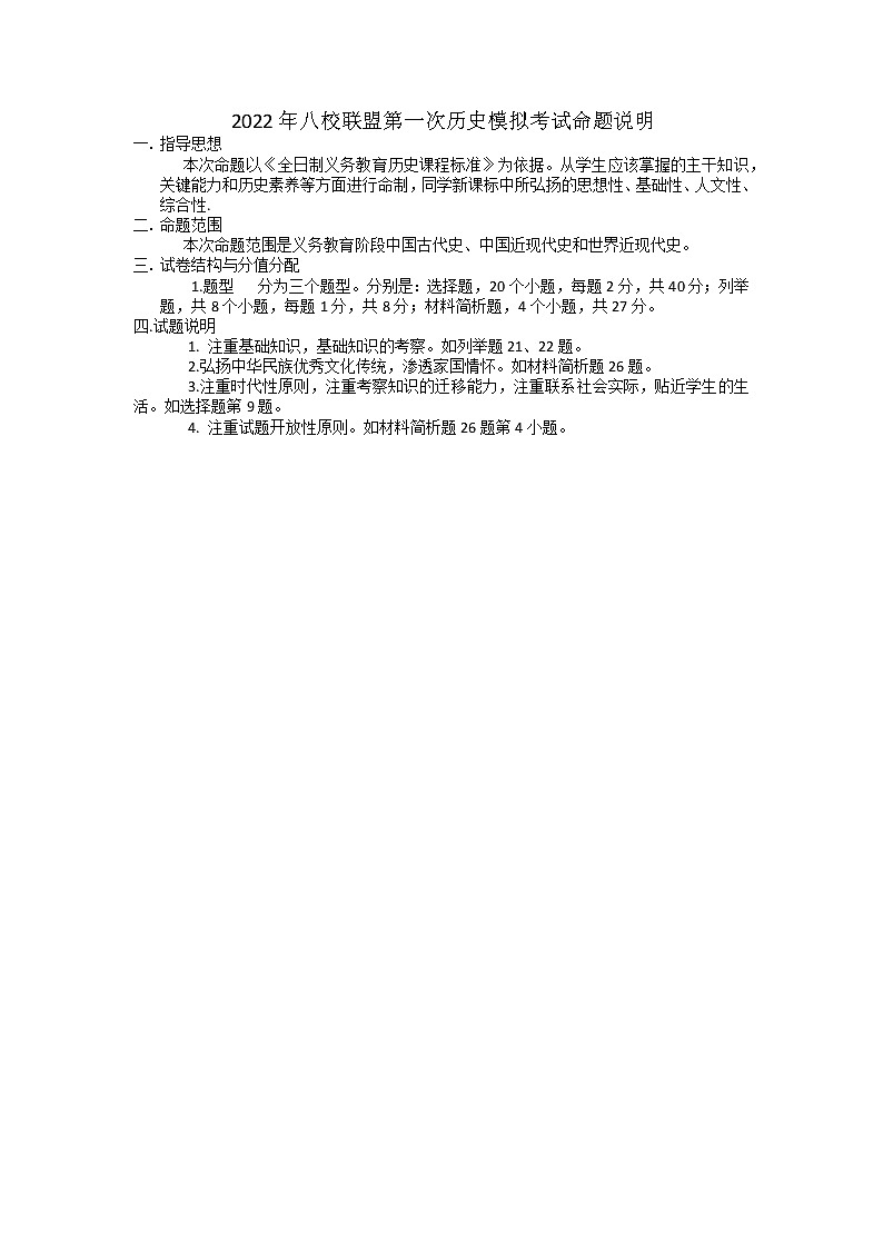贵州省黔东南州八校联盟2021-2022学年九年级下学期期第一次联盟模拟历史试题01