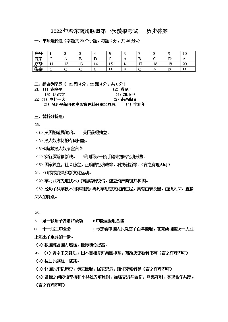 贵州省黔东南州八校联盟2021-2022学年九年级下学期期第一次联盟模拟历史试题01