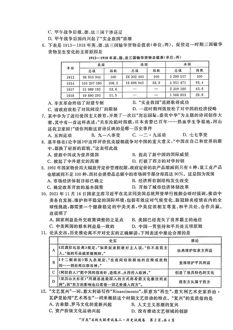 安徽省淮北市2021-2022学年九年级“万友”名校大联考一模历史试题第2页