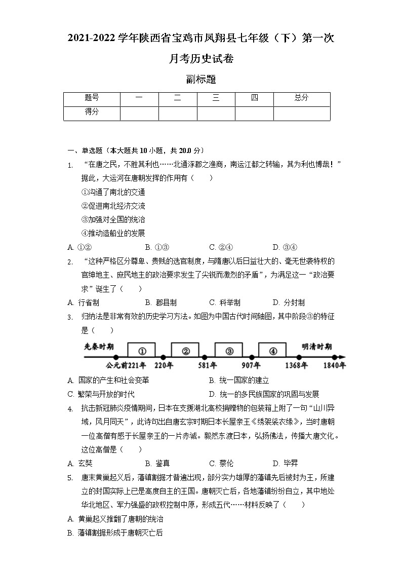 2021-2022学年陕西省宝鸡市凤翔县七年级（下）第一次月考历史试卷（含解析）01
