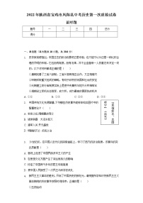 2022年陕西省宝鸡市凤翔县中考历史第一次质检试卷（含解析）