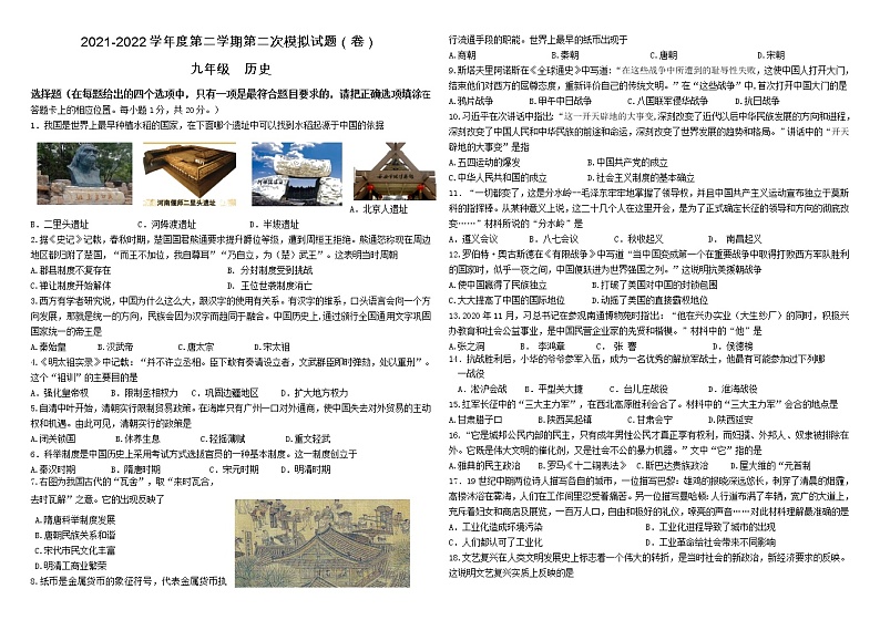 甘肃省平凉市第七中学2021-2022学年九年级二模历史试题（无答案）01