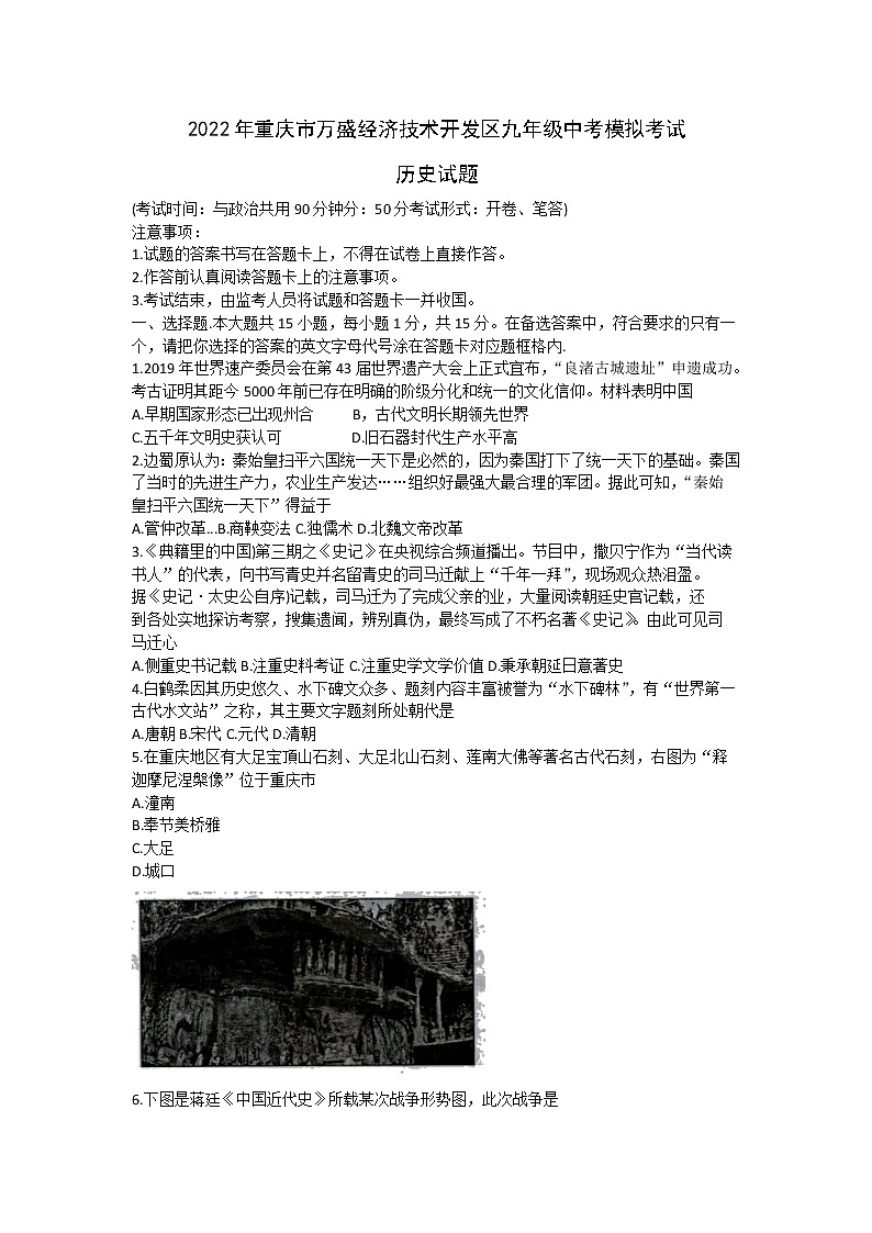 2022年重庆市万盛经济技术开发区九年级中考模拟考试历史试题（无答案）01