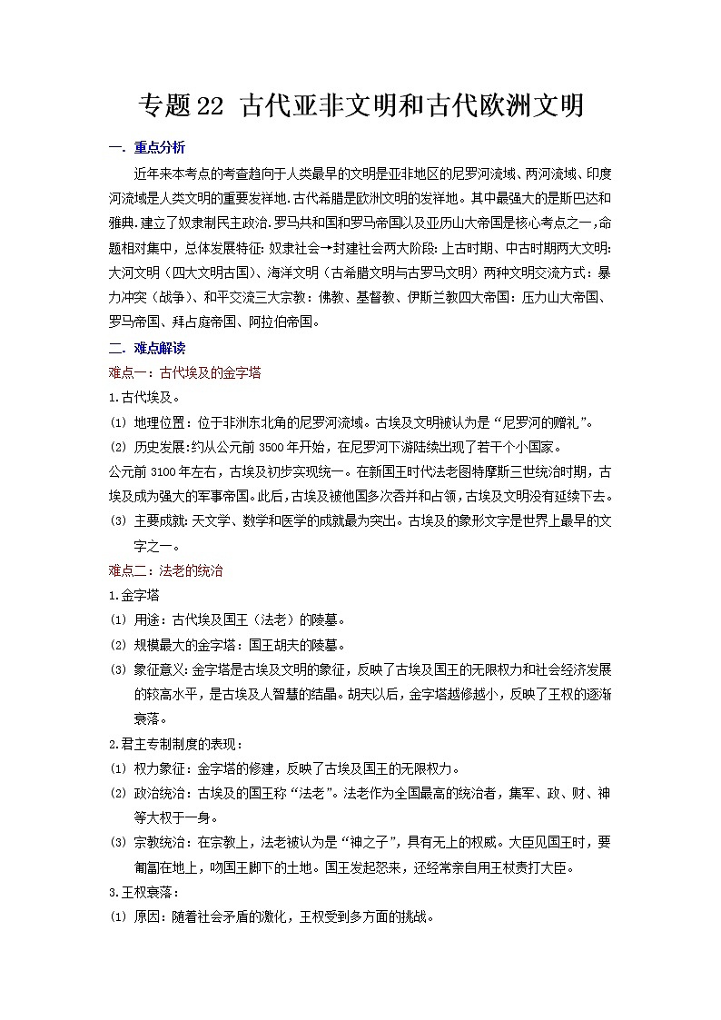 2022年安徽中考二轮历史重难点复习+专题22+古代亚非文明和古代欧洲文明（有答案）01