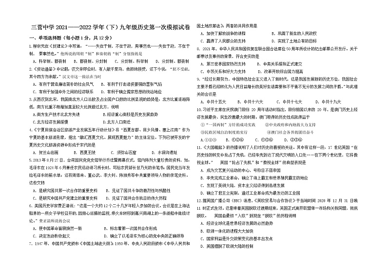 2022年宁夏固原市原州区三营中学九年级第一次模拟历史试题（无答案）01