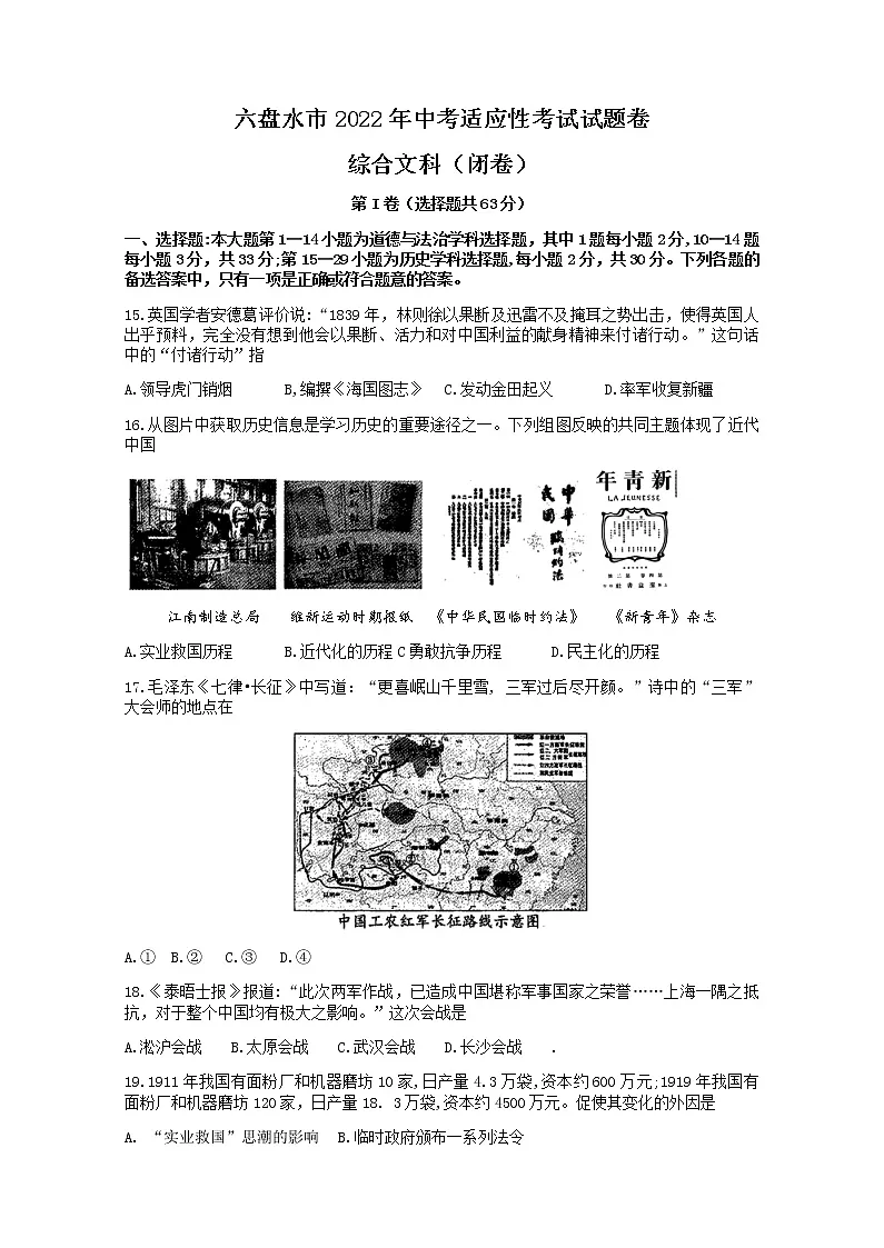 贵州省六盘水市2021-2022学年下学期九年级中考适应性考试文综历史（无答案）练习题第1页
