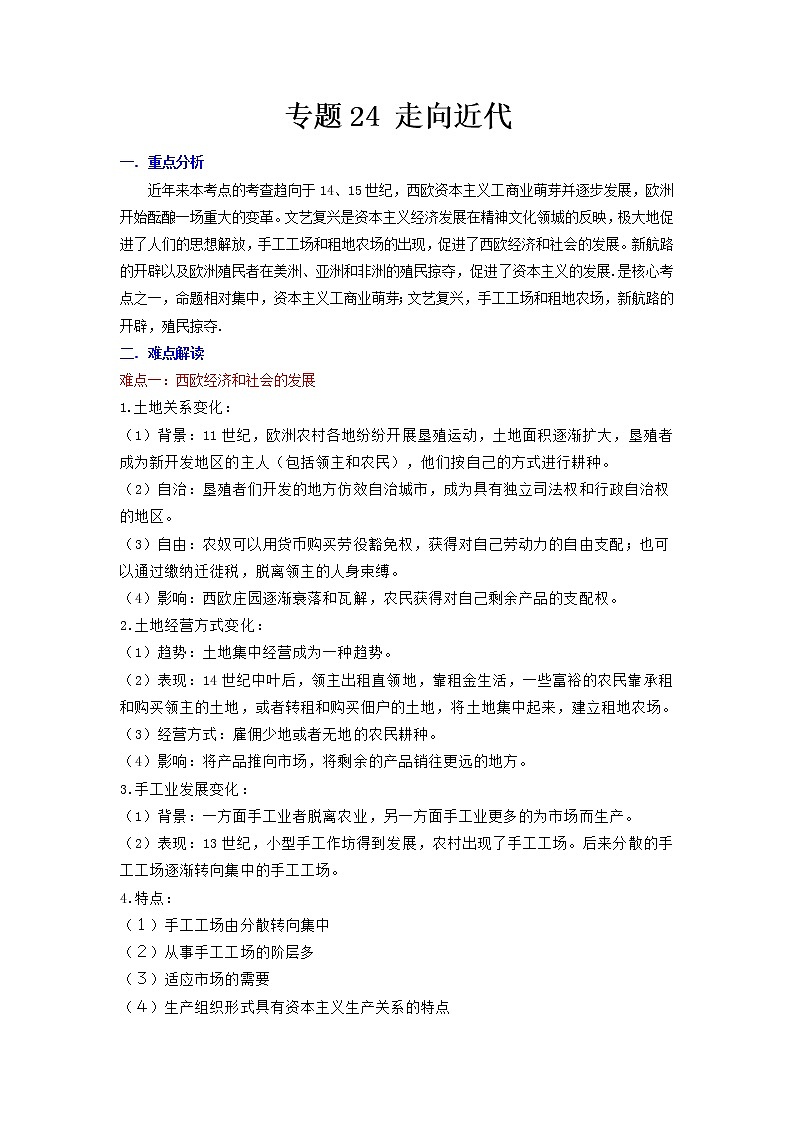 2022年安徽省中考二轮历史重难点复习专题24走向近代（有答案）01