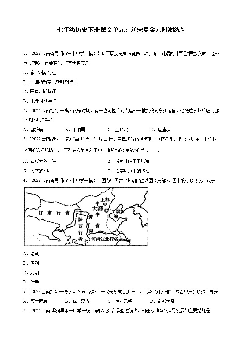 七年级历史下册第2单元：辽宋夏金元时期练习2022年云南省各地历史中考模拟题选编（有答案）01