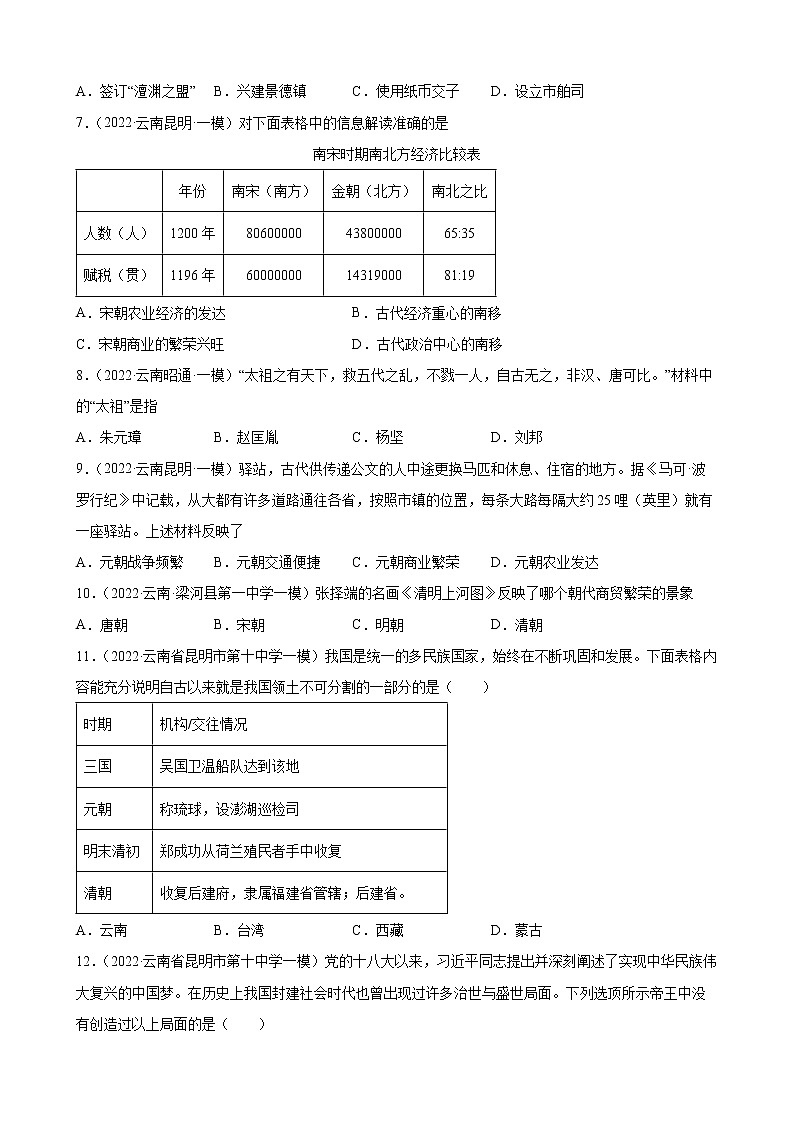 七年级历史下册第2单元：辽宋夏金元时期练习2022年云南省各地历史中考模拟题选编（有答案）02