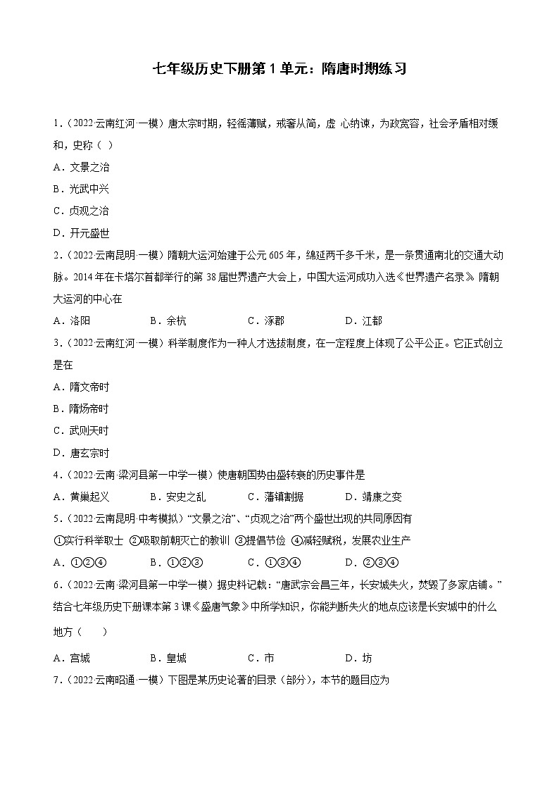 七年级历史下册第1单元：隋唐时期练习2022年云南省各地历史中考模拟题选编（有答案）01